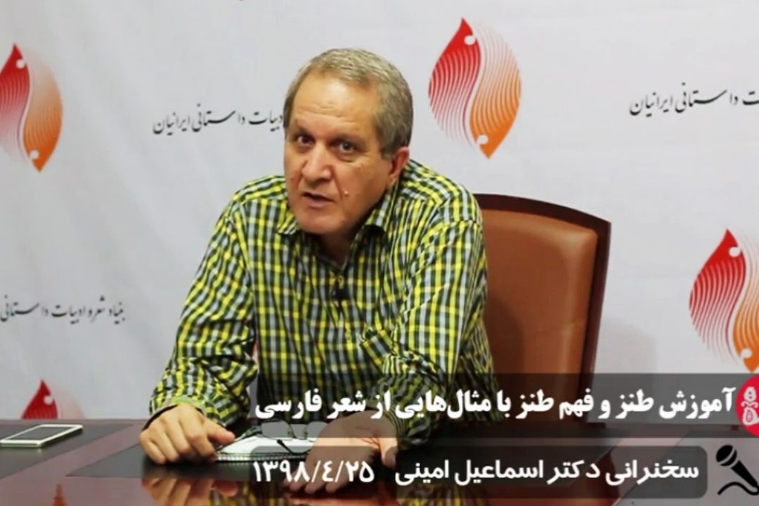 آموزش طنز و فهم طنز با مثال‎هایی از شعر فارسی