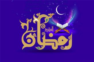 نیمه ماه مبارك رمضان در گوشه و نقاط ایران