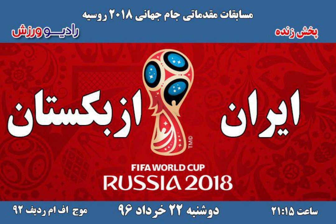 پخش مستقیم دیدار مقدماتی جام جهانی2018 