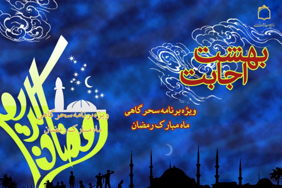 سحرهای ماه مبارك رمضان در بهشت اجابت 