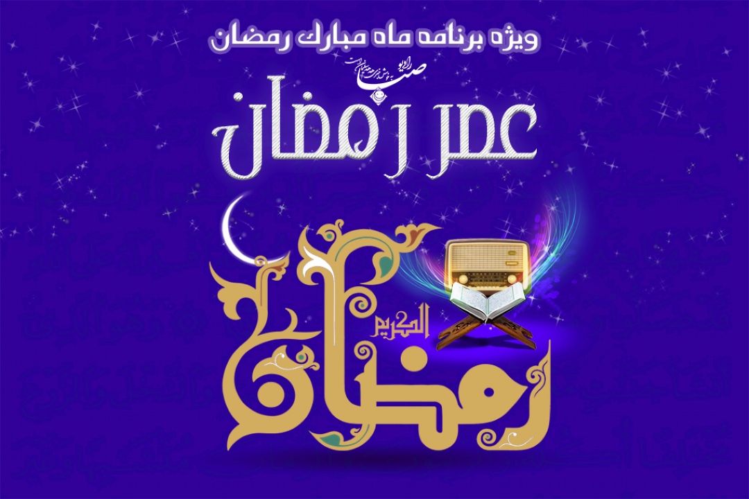 لحظه‎هایی معنوی و شاد با «عصر رمضان»