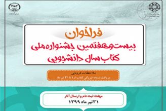 فراخوان بیست و هفتمین جشنواره ملی كتاب سال دانشجویی