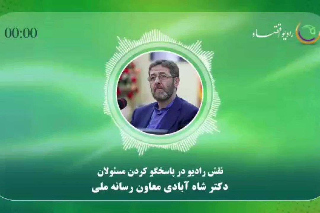 نقش رادیو در پاسخگو كردن مسئولان