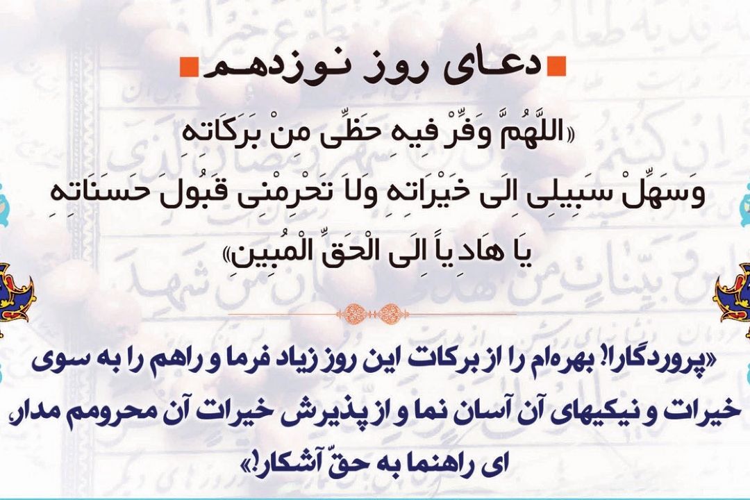 دعای روز نوزدهم ماه مبارك رمضان