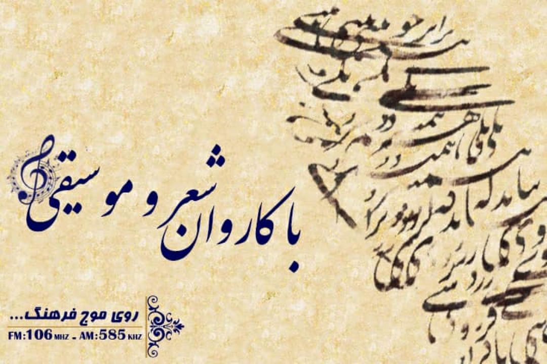 نگاهی به قطعه خاطره انگیز«بهار دلنشین» در برنامه باكاروان شعر و موسیقی رادیو فرهنگ