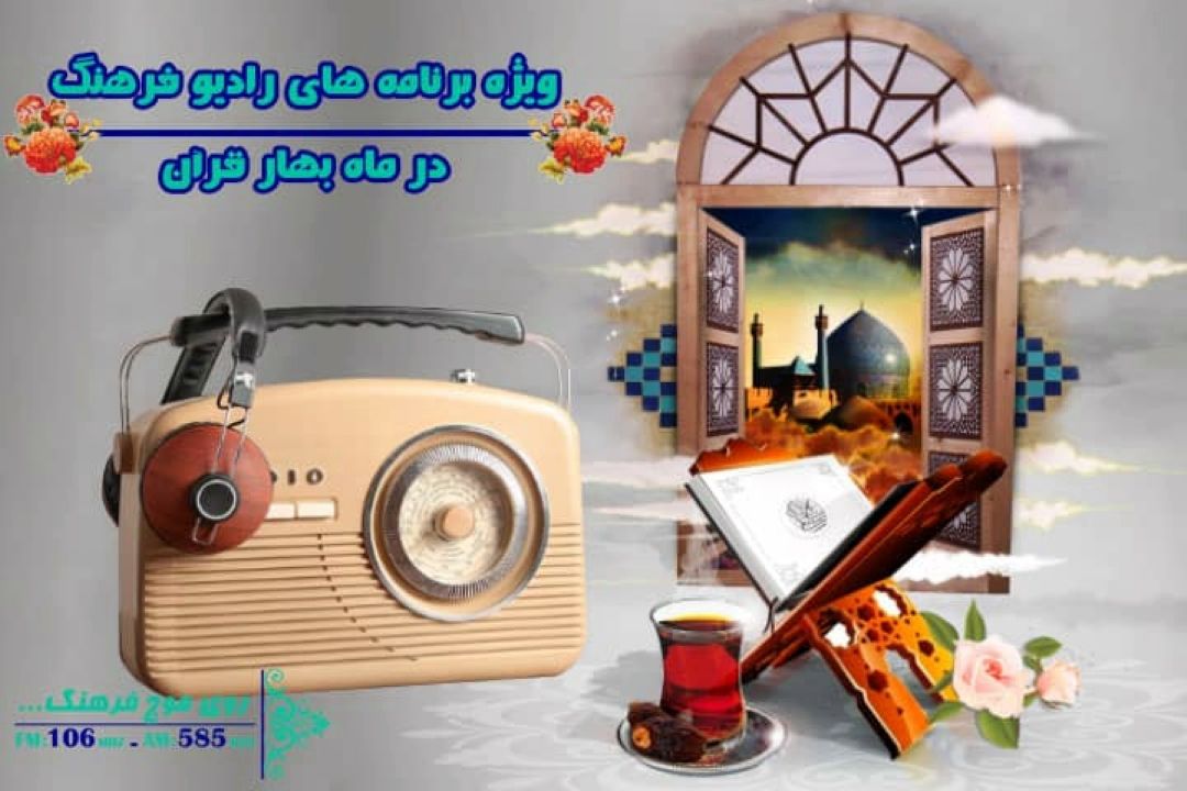 تدارك ویژه رادیو فرهنگ برای ایام مبارك ماه رمضان