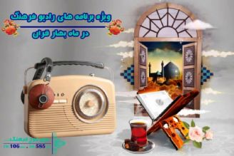 تدارك ویژه رادیو فرهنگ برای ایام مبارك ماه رمضان