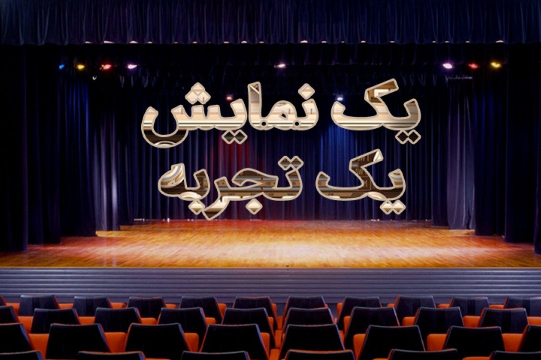 یك نمایش یك تجربه
