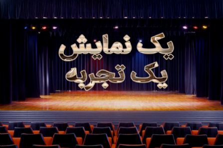 یك نمایش یك تجربه