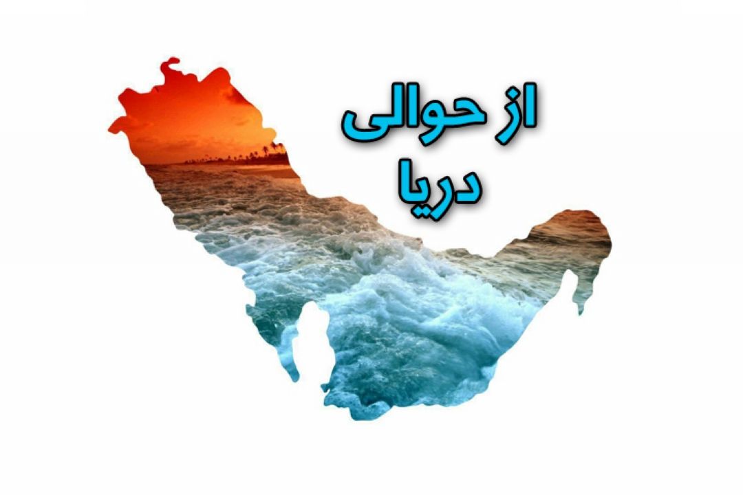 از حوالی دریا