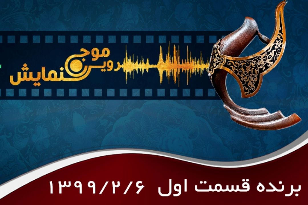 برنده قسمت اول 
