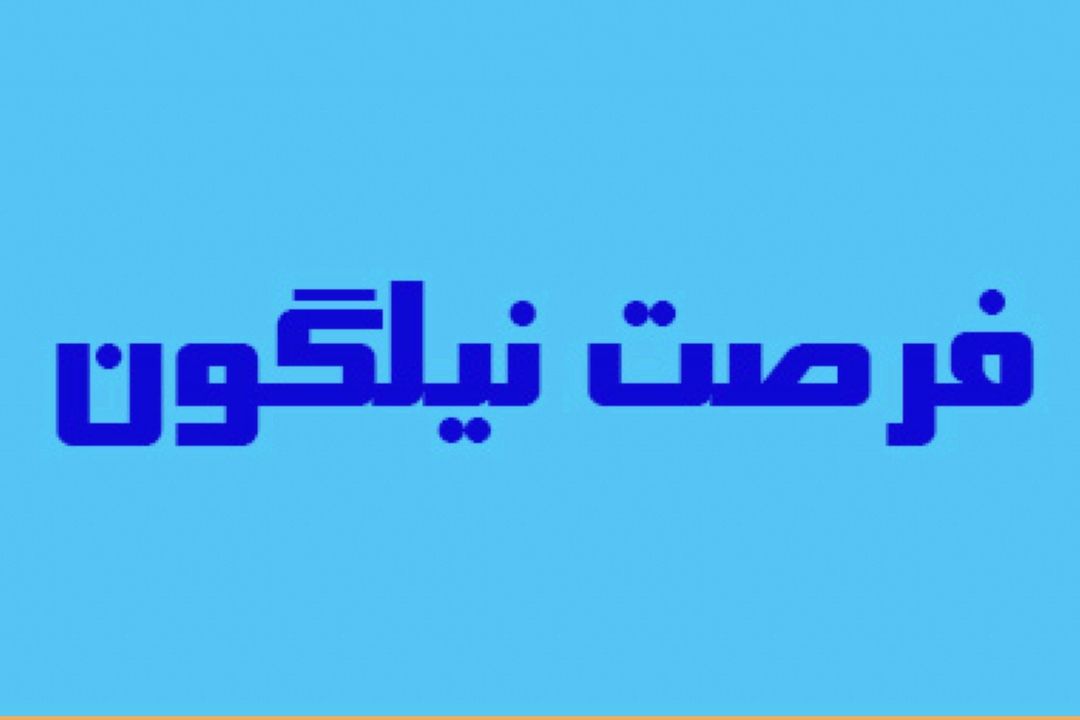 فرصت نیلگون