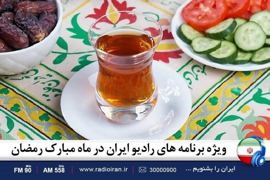 برنامه‌های «رادیو ایران» در ماه مبارك رمضان اعلام شد