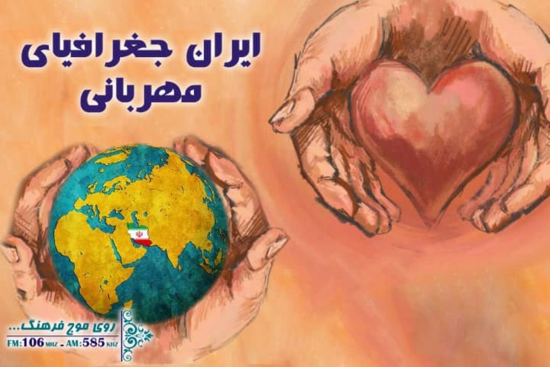 ایران جغرافیای مهربانی