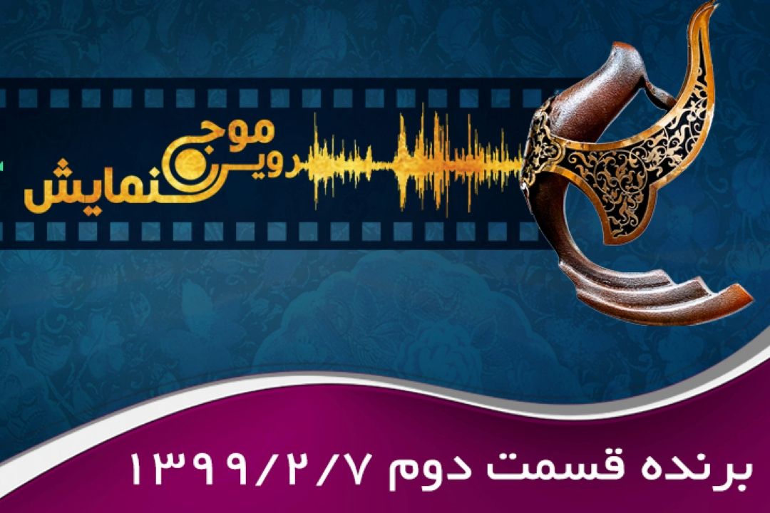 برنده قسمت دوم