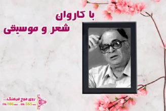 نگاهی به قطعه ماندگار قطعه «اگر تو آمده بودی» در «باكاروان شعر و موسیقی» رادیو فرهنگ