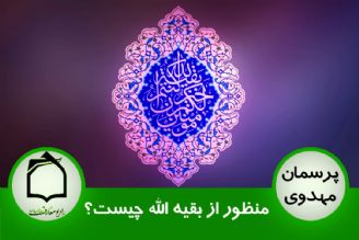 منظور از بقیه الله چیست؟