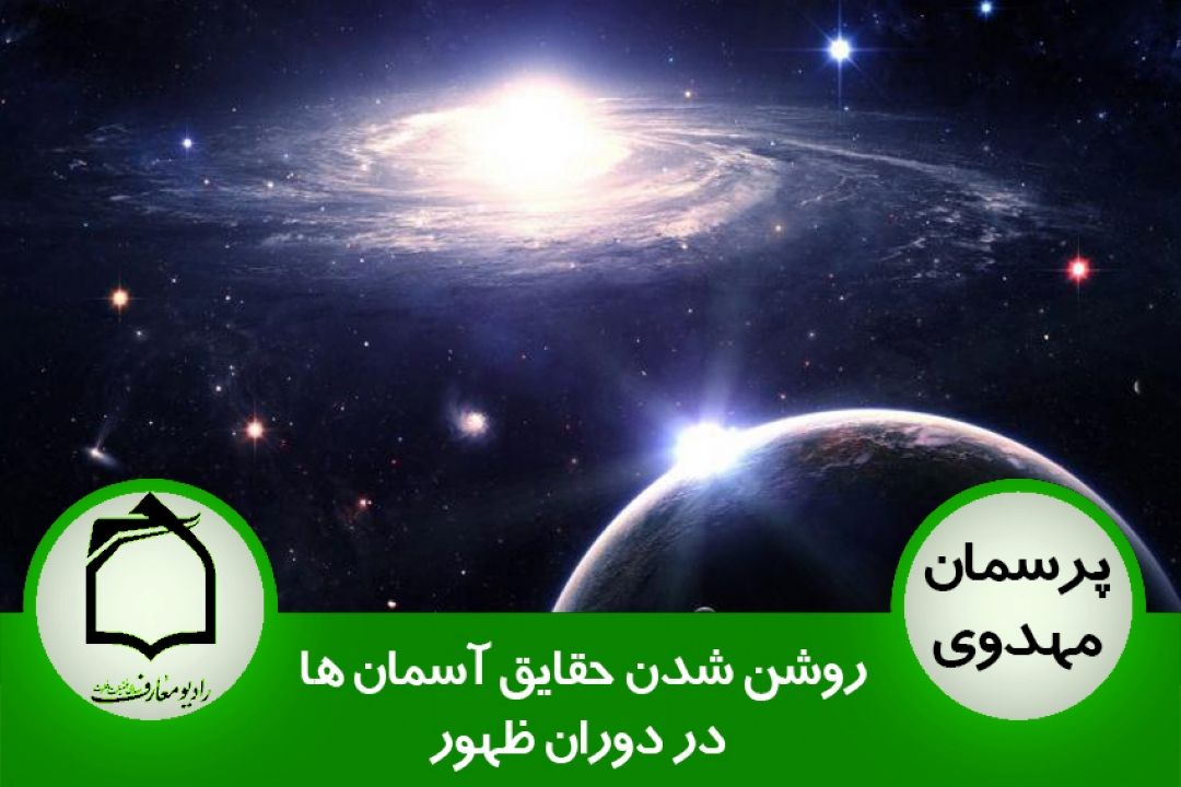 روشن شدن حقایق آسمان ها در دوران ظهور