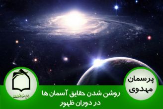 روشن شدن حقایق آسمان ها در دوران ظهور