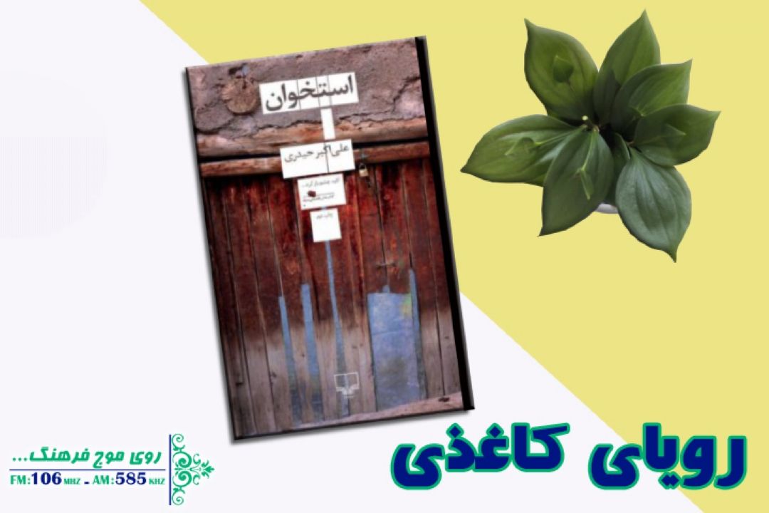 همراه با رویای كاغذی رادیو فرهنگ به «استخوان» قدم بگذارید
