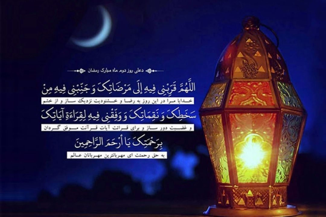 دعای روز دوم ماه رمضان