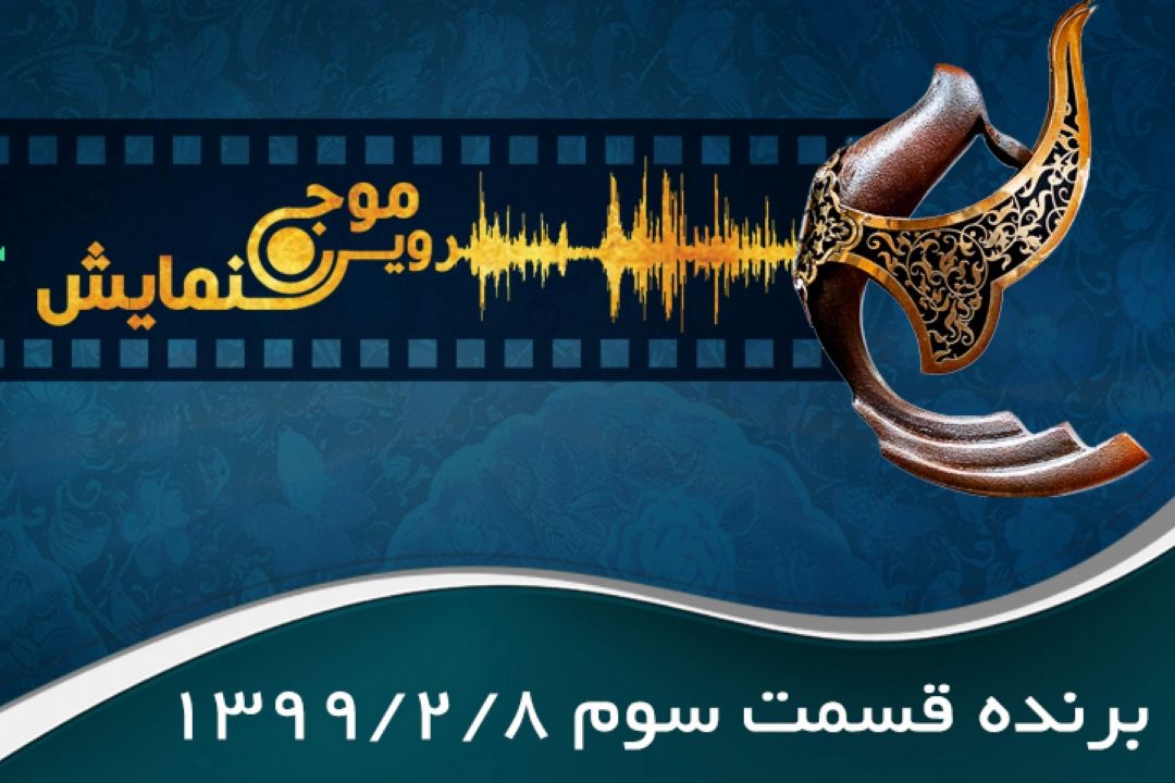 برنده قسمت سوم