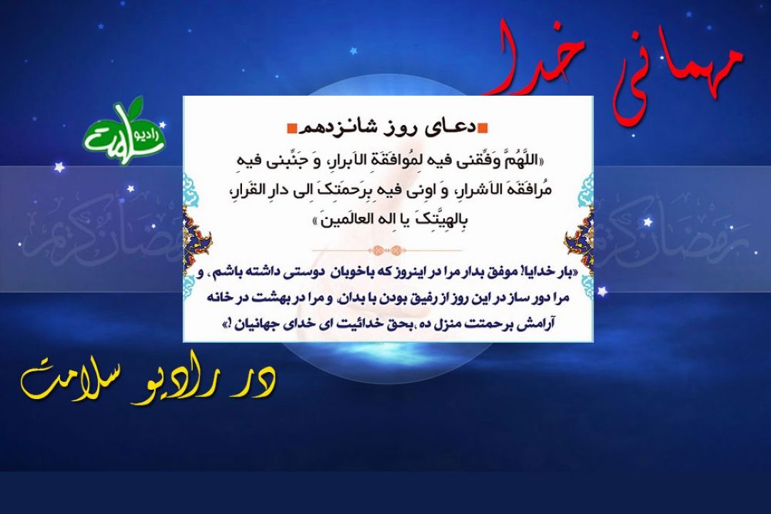 دعای روز شانزدهم ماه مبارك رمضان