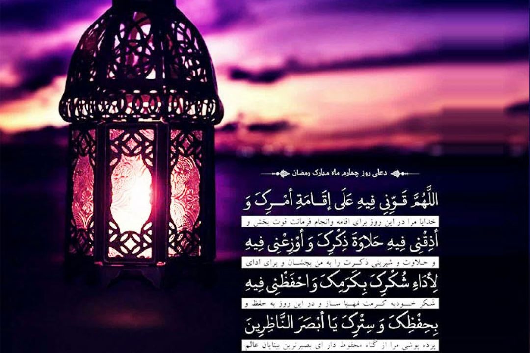 دعای روز چهارم ماه رمضان