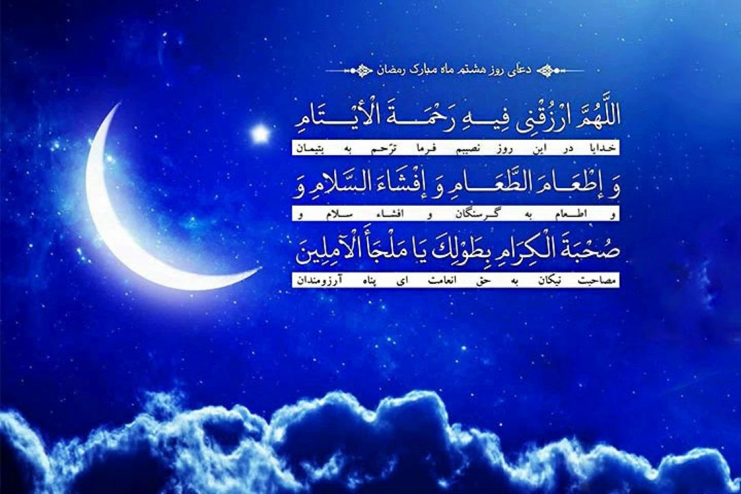 دعای روز هشتم ماه رمضان