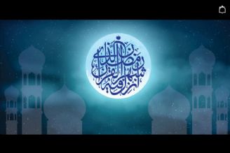 شَهْرُ رَمَضَانَ الَّذِیَ أُنزِلَ فِیهِ الْقُرْآنُ 