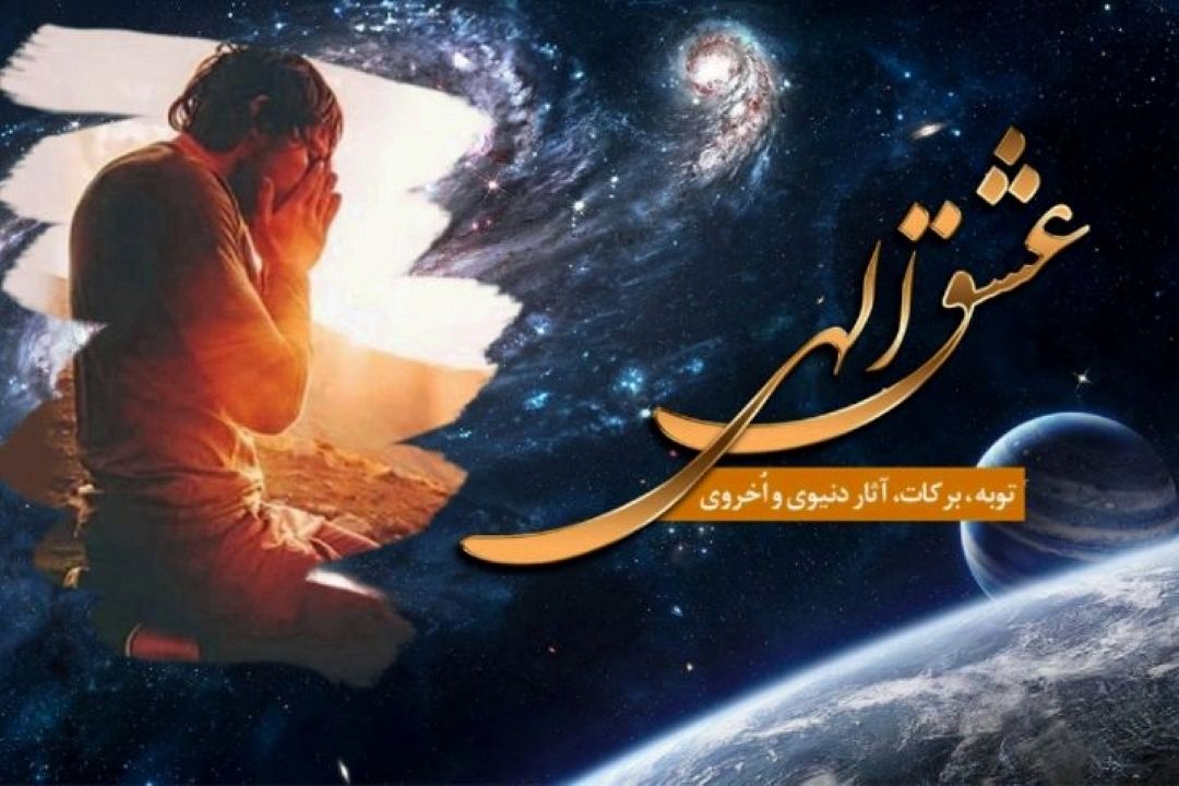 عشق الهی