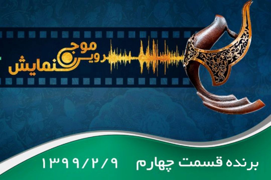برنده قسمت چهارم