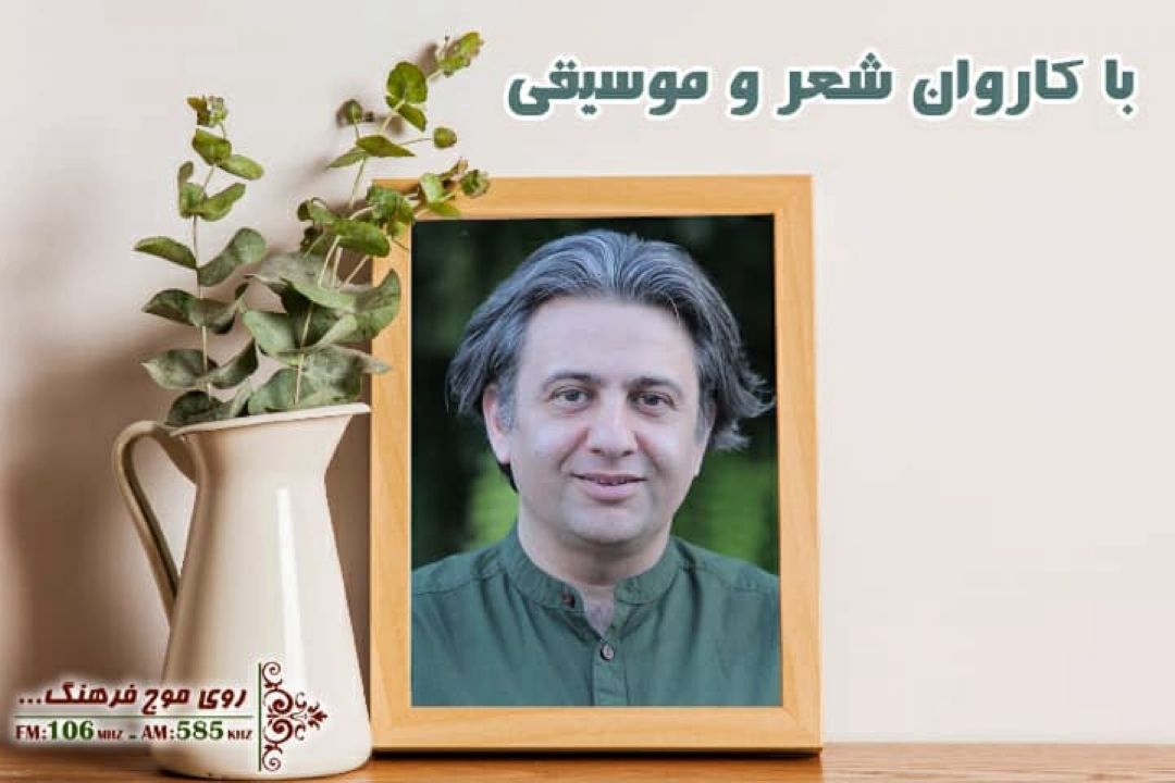 آرزوی خوب زنده یاد افشین یداللهی «با كاروان شعر و موسیقی» رادیو فرهنگ 