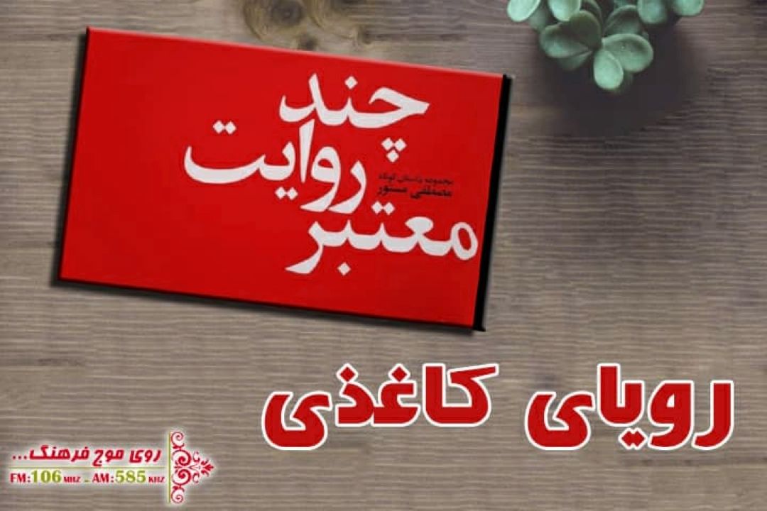 «چند روایت معتبر» در رویای كاغذی رادیو فرهنگ 
