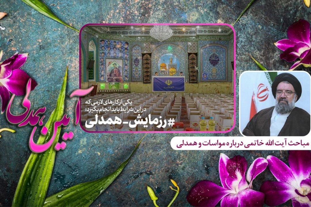 آیین همدلی در رادیو معارف 