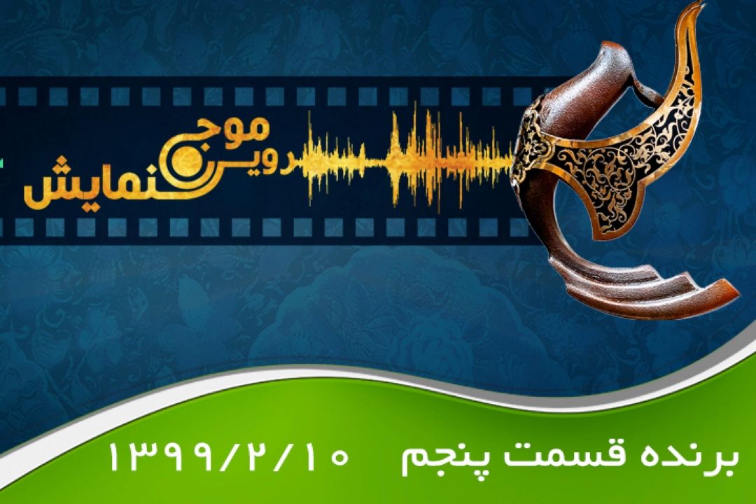 برنده قسمت پنجم