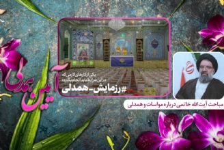 آیین همدلی