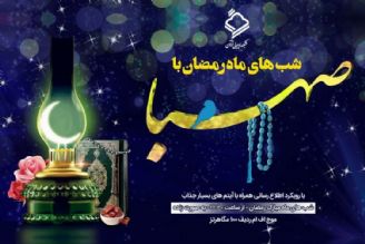 شبهای ماه مبارك رمضان با "صهبا"