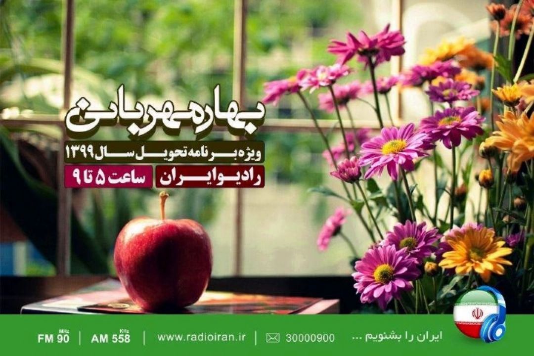 بهار مهربانی ایام كرونا را آسانتر می كند