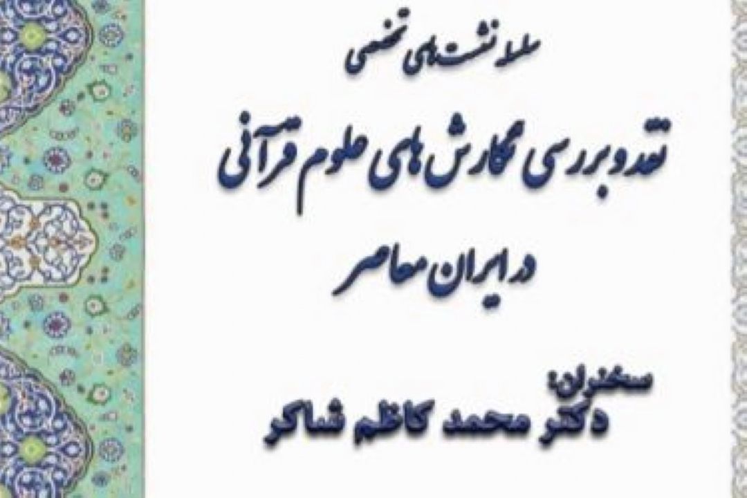  نشست «نقد و بررسی نگارش های علوم قرآنی در ایران معاصر»