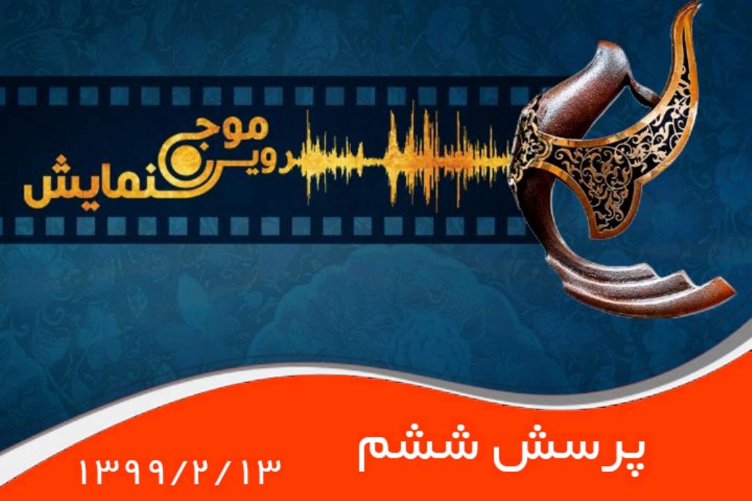 پرسش ششم