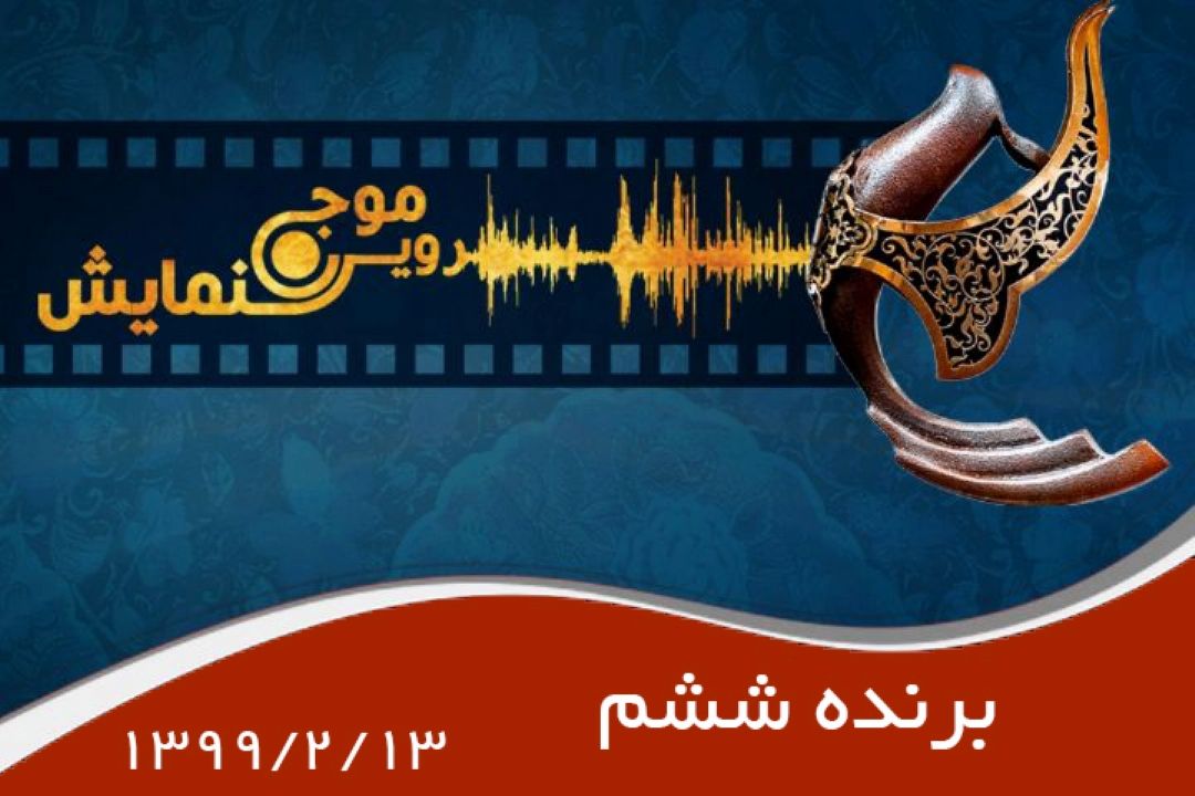 برنده ششم