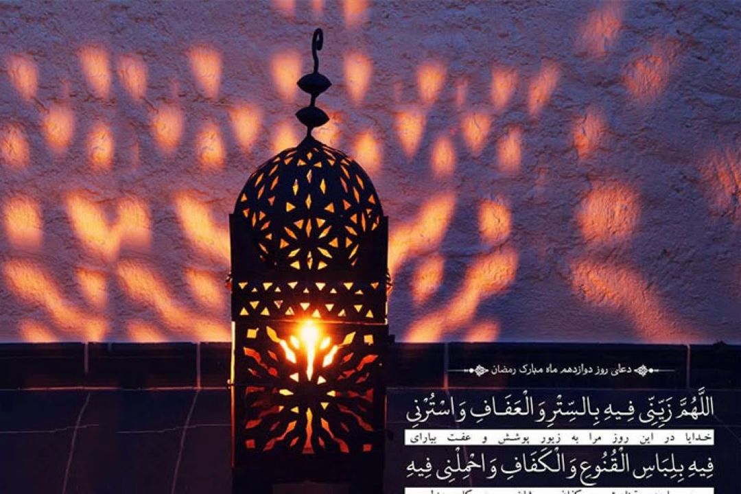 دعای روز دوازدهم ماه رمضان