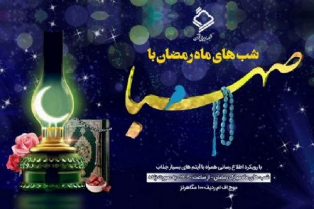 شبهای ماه مبارك رمضان با "صهبا"