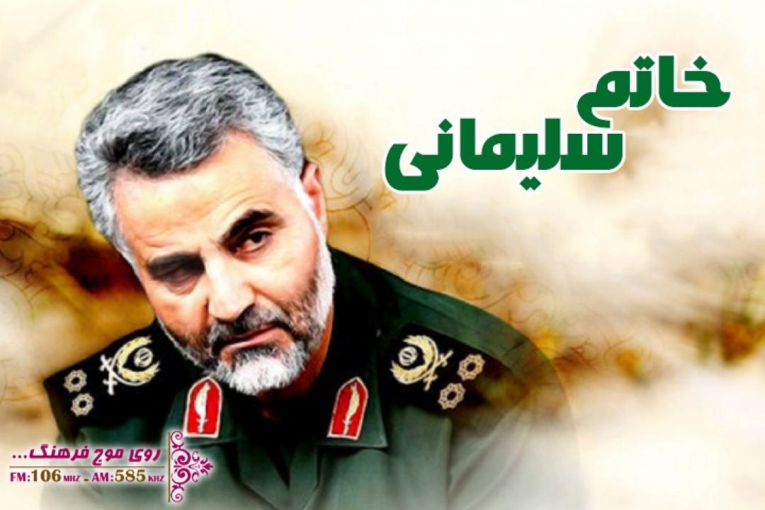 پاسداشت شهید سپهبد قاسم سلیمانی در رادیو فرهنگ 