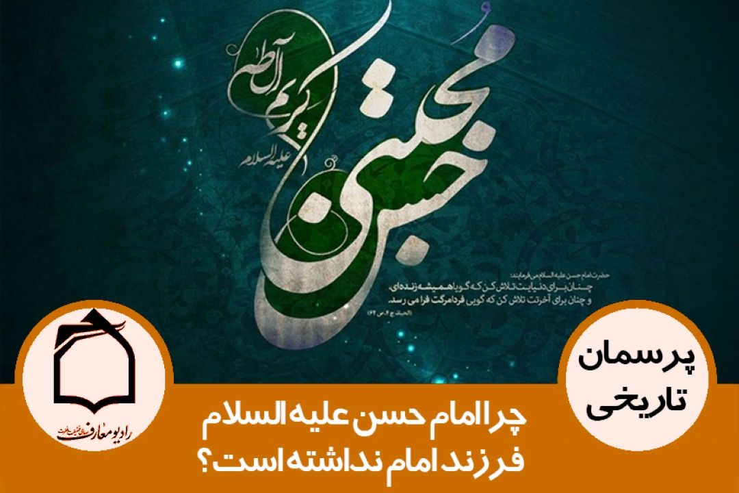 چرا امام حسن علیه السلام فرزند امام نداشته است؟