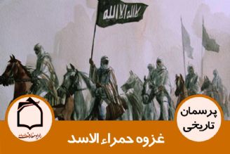 در مورد غزوه حمراء الاسد