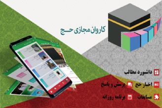 انتشار كتاب صوتی ویژه زائران حج