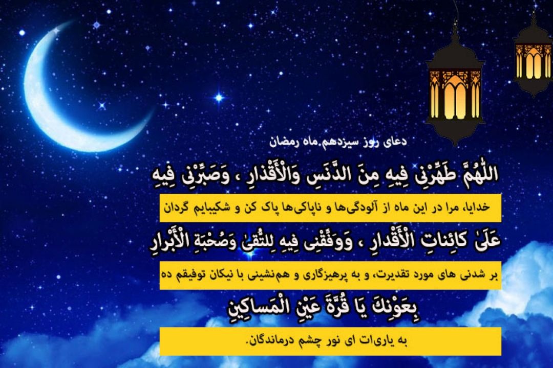 دعای روز سیزدهم ماه رمضان