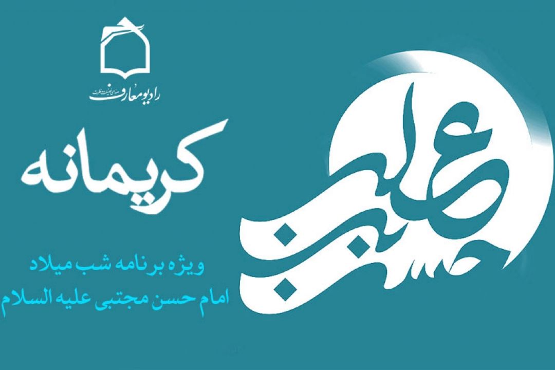 جشن میلادكریم اهل بیت(ع) در رادیو معارف 